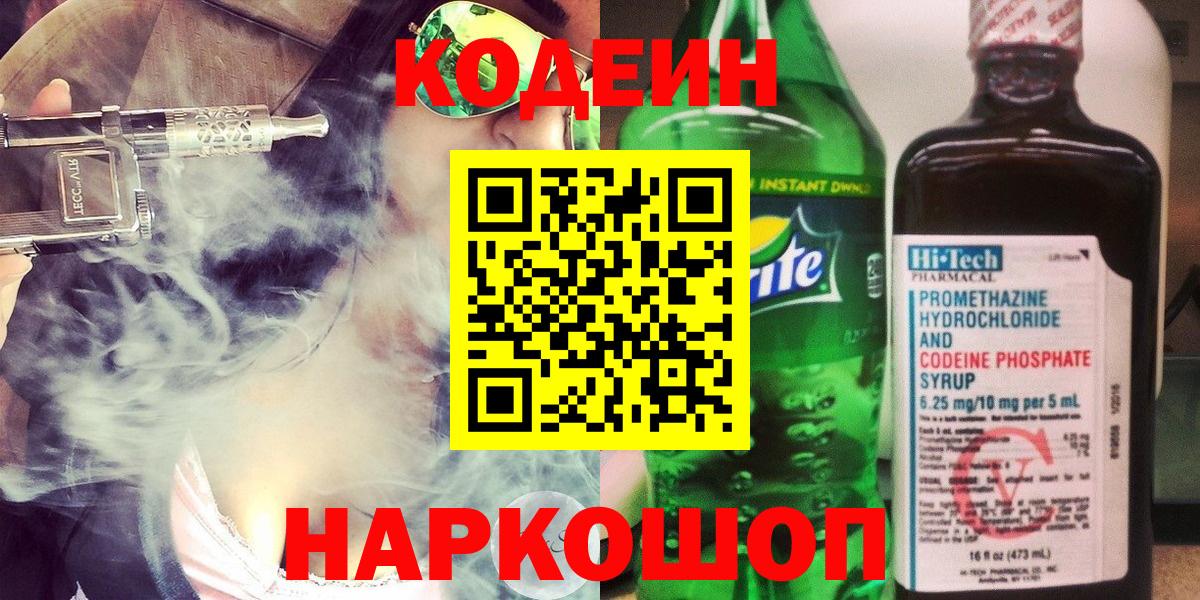 Кодеин Purple Drank  Калуга  Codein Purple Drank 